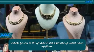 أسعار الذهب في قطر اليوم عيار 21 تصل إلى 351 50 ريال مع توقعات مستقبلية